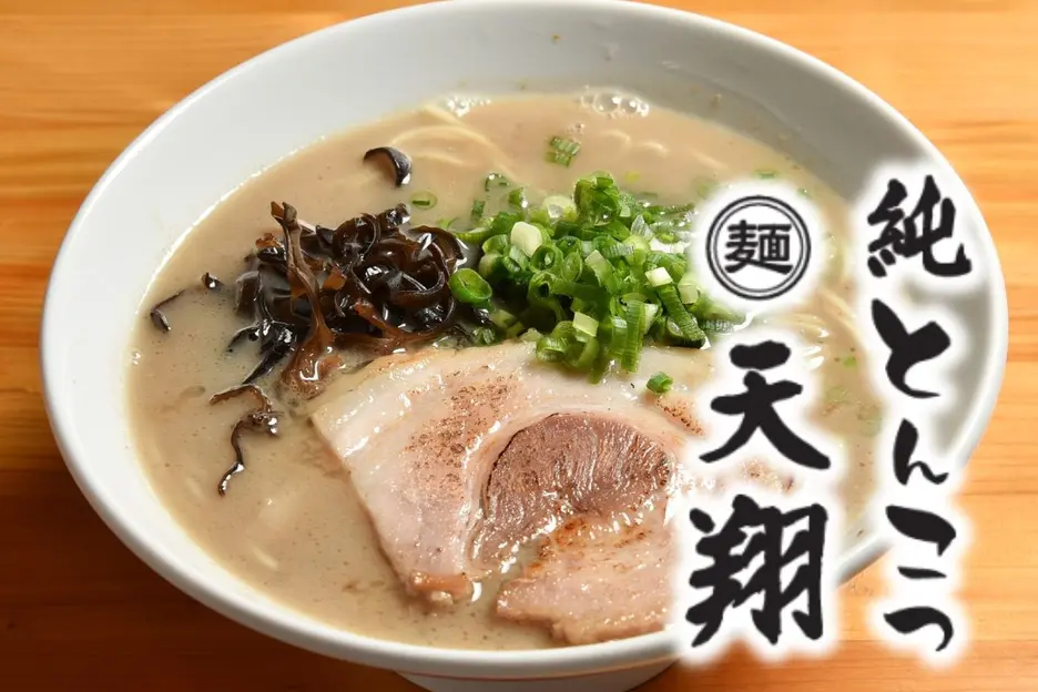 純とんこつラーメン 天翔 北千住本店