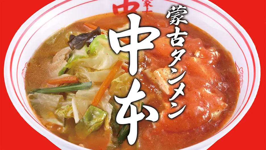 蒙古タンメン中本 草加店