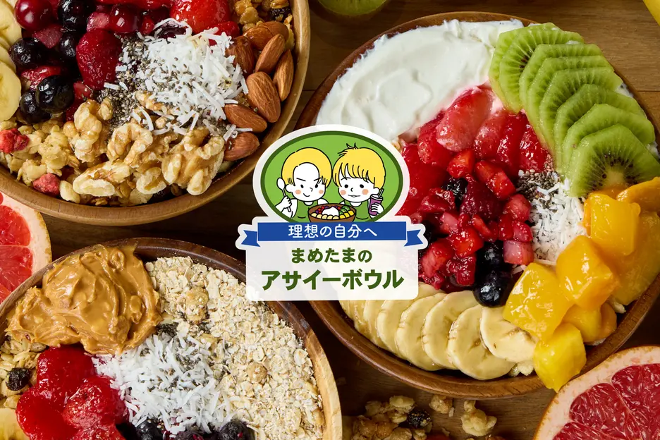 【理想の自分へ】まめたまのアサイーボウル 渋谷店