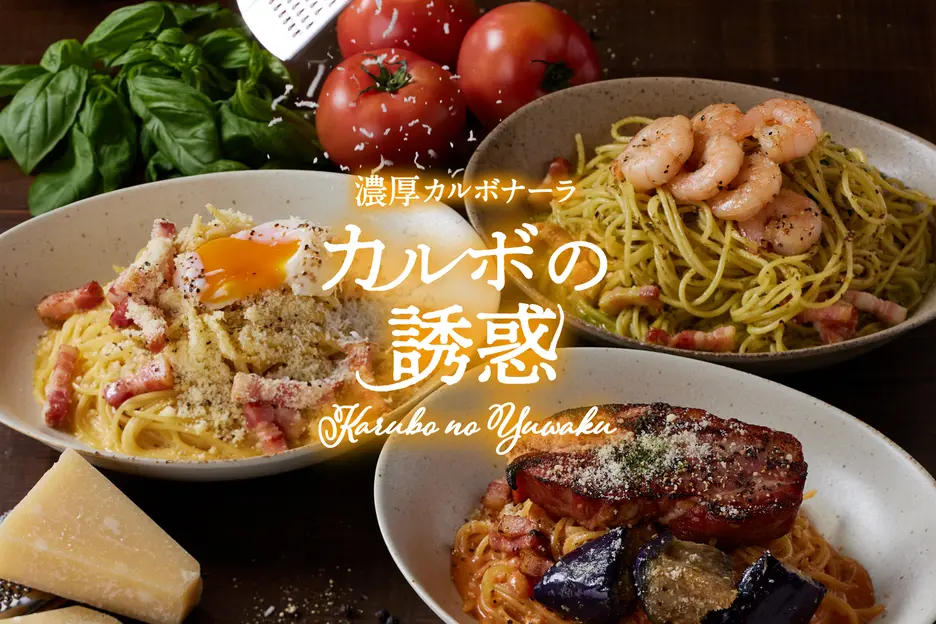 濃厚カルボナーラ「カルボの誘惑」 天王寺店