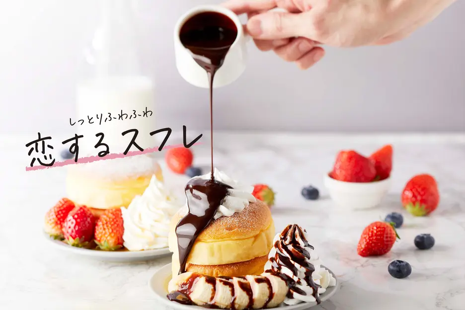 しっとりパンケーキ 恋するスフレ 天神店