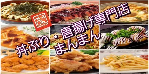丼ぶり・唐揚げ専門店【まんまん】