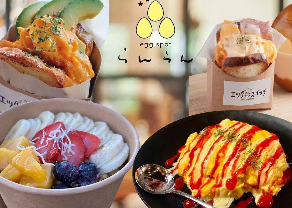 eggspotらんらん