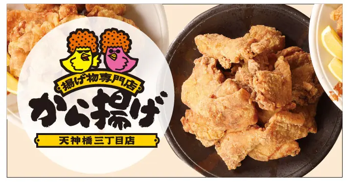揚げ物専門店 から揚げ 天神橋三丁目店