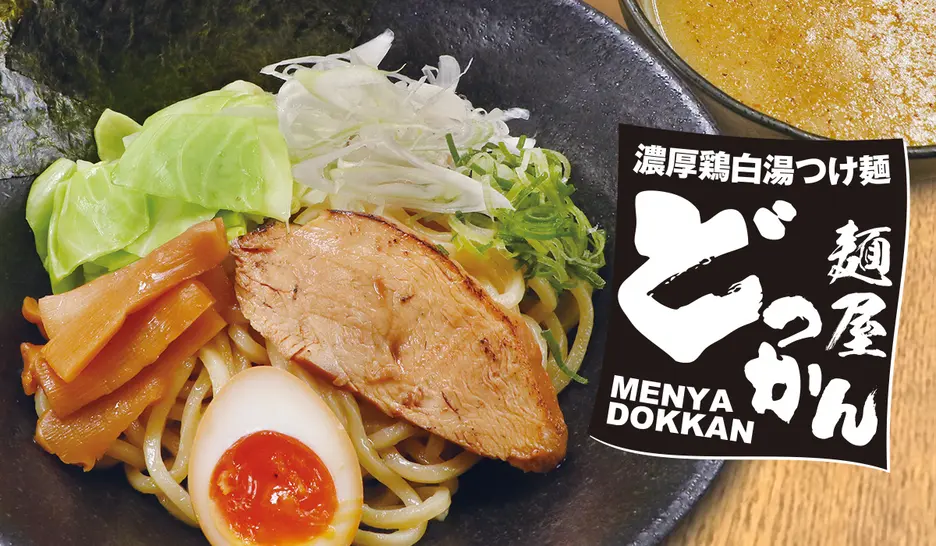 濃厚鶏白湯つけ麺 どっかん 西中島南方駅前店
