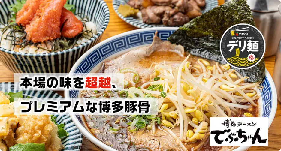 博多ラーメンでぶちゃん