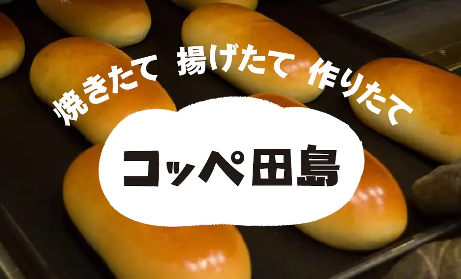パンの田島 浅草ROX店