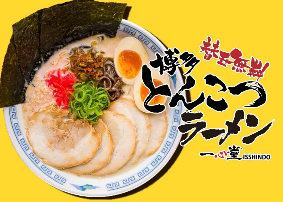 博多らーめん 一心堂 大塚店
