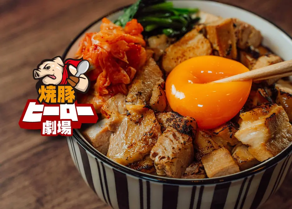 焼豚ヒーロー劇場 炙りチャーシュー丼 目白店