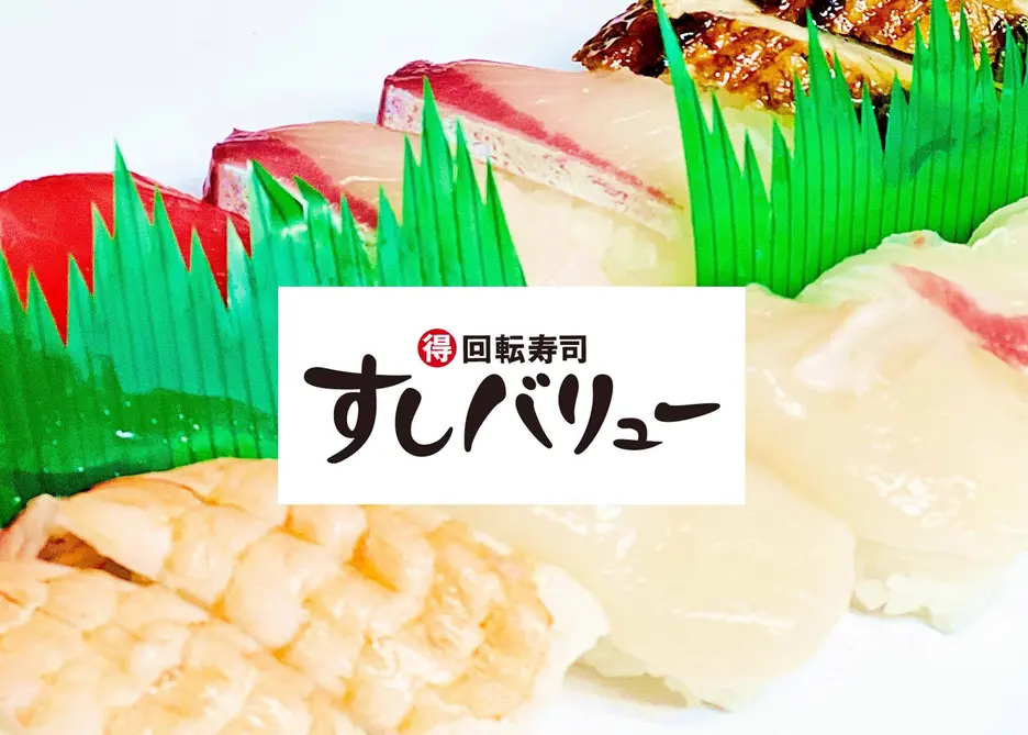 すしバリュー