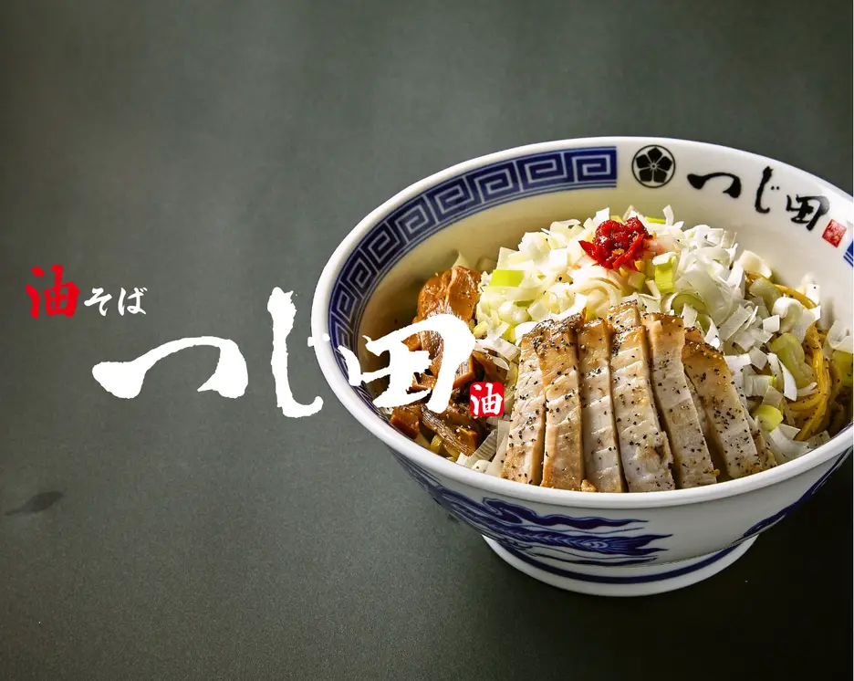 油そば つじ田 成増店