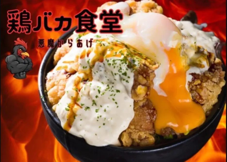 悪魔からあげ 鶏バカ食堂 大塚店