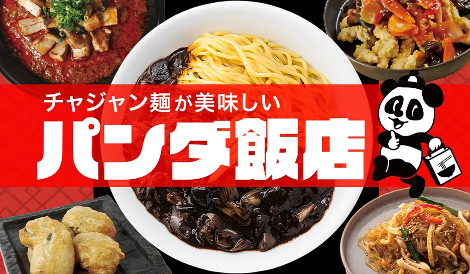 チャジャン麺が美味しいパンダ飯店 目黒不動前店