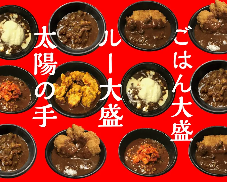 ご飯大盛無料 !!!太陽のカレー丼