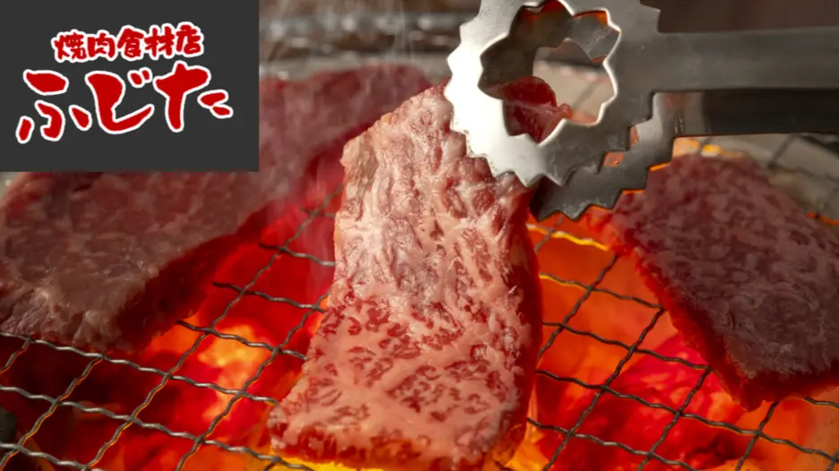 焼肉食材店 ふじた
