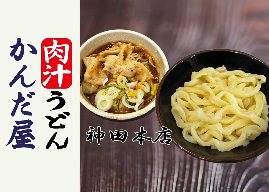 肉汁うどん かんだ屋 神田本店