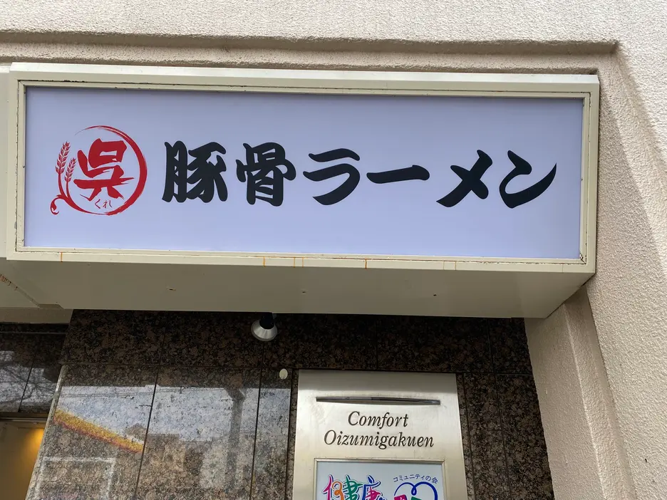 豚骨ラーメン呉(くれ)