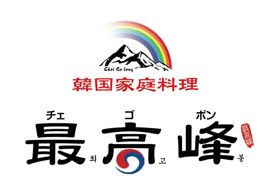 韓国家庭料理 最高峰