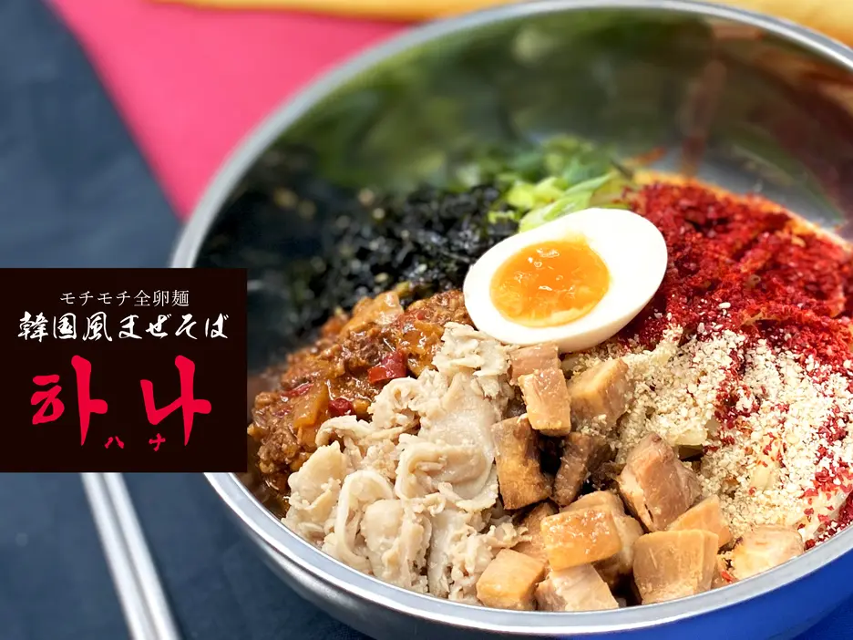 韓国風まぜそば モチモチ全卵麺 하나(ハナ) 五反田店
